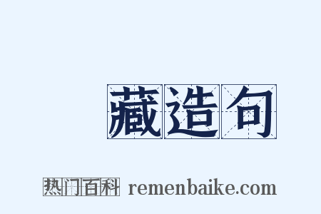 搨藏造句是什么意思的图片